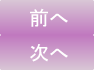 前へ
