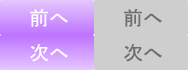 前へ